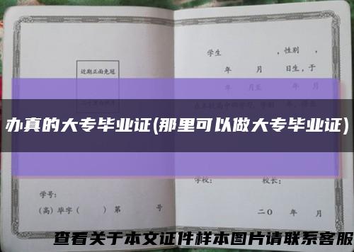 辦真的大專畢業證(那里可以做大專畢業證)縮略圖