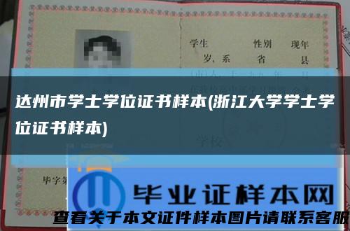 達州市學士學位證書樣本(浙江大學學士學位證書樣本)縮略圖