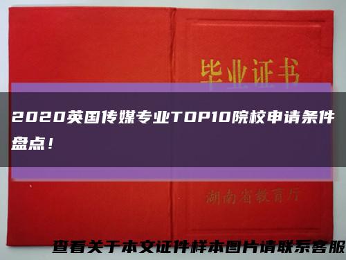 2020英國傳媒專業TOP10院校申請條件盤點！縮略圖