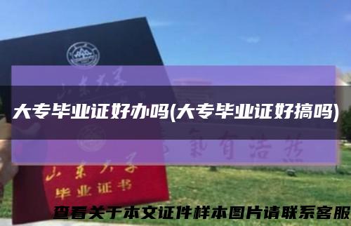 大專畢業證好辦嗎(大專畢業證好搞嗎)縮略圖