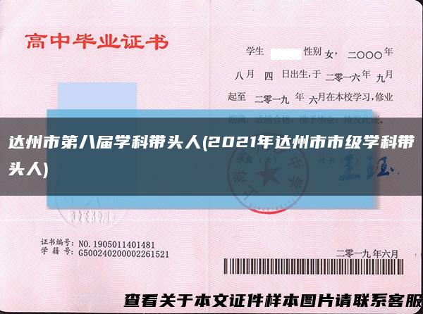 達州市第八屆學科帶頭人(2021年達州市市級學科帶頭人)縮略圖