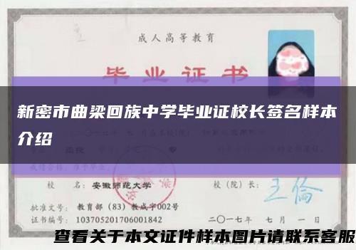 新密市曲梁回族中學畢業證校長簽名樣本介紹縮略圖