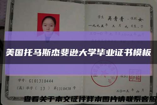 美國托馬斯杰斐遜大學畢業證書模板縮略圖