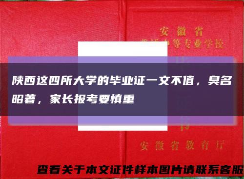 陜西這四所大學的畢業證一文不值，臭名昭著，家長報考要慎重縮略圖