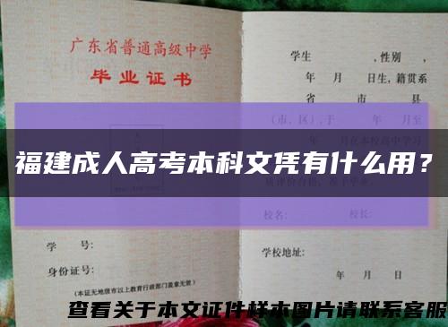 福建成人高考本科文憑有什么用？縮略圖