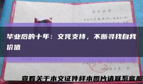 畢業后的十年：文憑支持，不斷尋找自我價值縮略圖