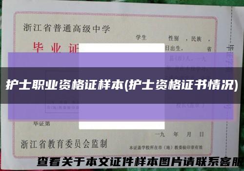 護士職業資格證樣本(護士資格證書情況)縮略圖