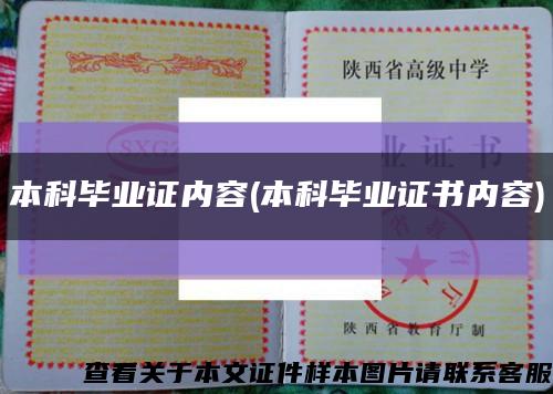 本科畢業證內容(本科畢業證書內容)縮略圖