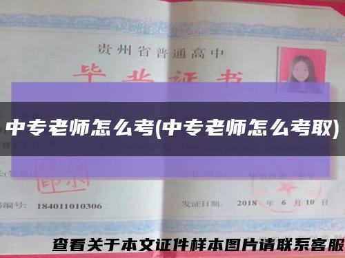 中專老師怎么考(中專老師怎么考取)縮略圖