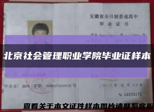 北京社會管理職業學院畢業證樣本縮略圖