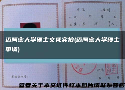 邁阿密大學碩士文憑實拍(邁阿密大學碩士申請)縮略圖