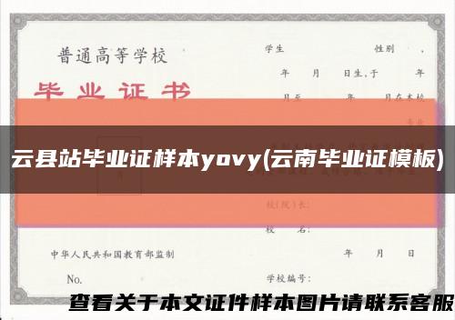 云縣站畢業證樣本yovy(云南畢業證模板)縮略圖
