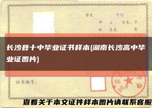 長沙縣十中畢業證書樣本(湖南長沙高中畢業證圖片)縮略圖