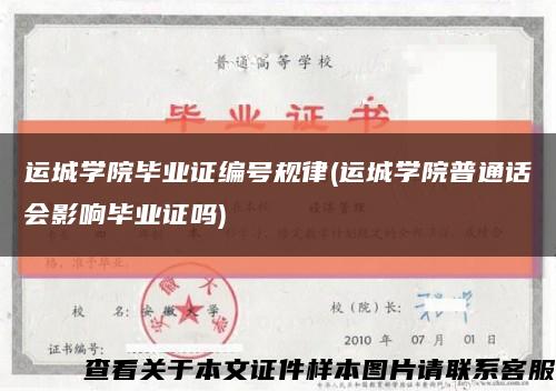 運城學院畢業證編號規律(運城學院普通話會影響畢業證嗎)縮略圖