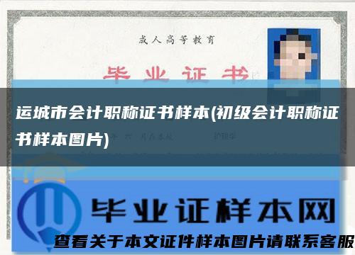 運城市會計職稱證書樣本(初級會計職稱證書樣本圖片)縮略圖