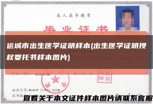 運城市出生醫學證明樣本(出生醫學證明授權委托書樣本圖片)縮略圖