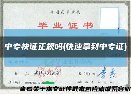 中?？熳C正規嗎(快速拿到中專證)縮略圖
