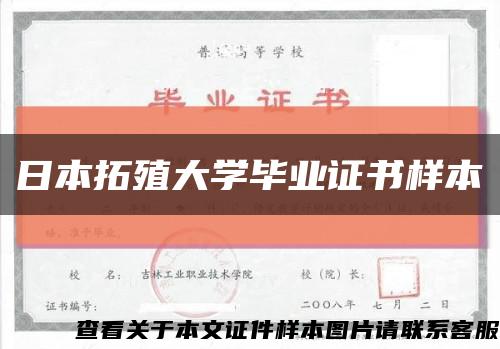日本拓殖大學畢業證書樣本縮略圖