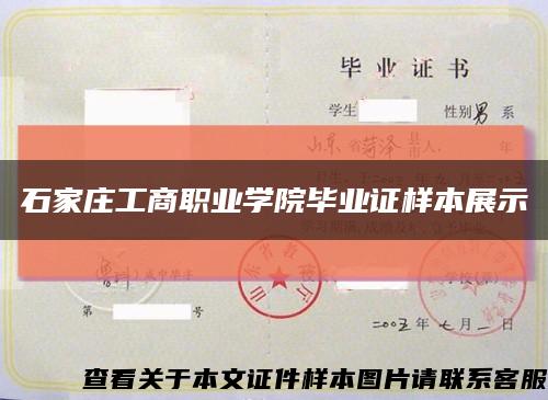 石家莊工商職業學院畢業證樣本展示縮略圖