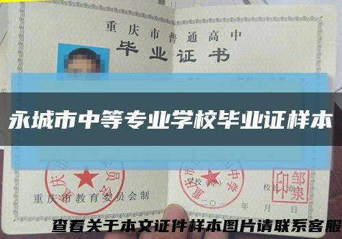 永城市中等專業學校畢業證樣本縮略圖