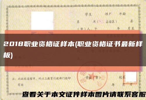 2018職業資格證樣本(職業資格證書最新樣板)縮略圖