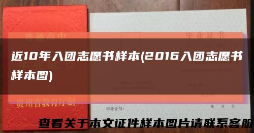 近10年入團志愿書樣本(2016入團志愿書樣本圖)縮略圖