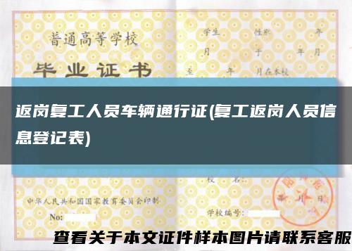 返崗復工人員車輛通行證(復工返崗人員信息登記表)縮略圖