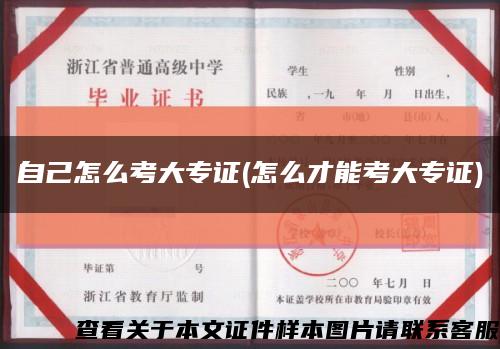 自己怎么考大專證(怎么才能考大專證)縮略圖
