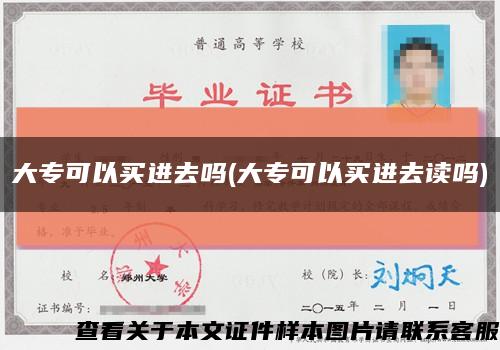 大?？梢再I進去嗎(大?？梢再I進去讀嗎)縮略圖