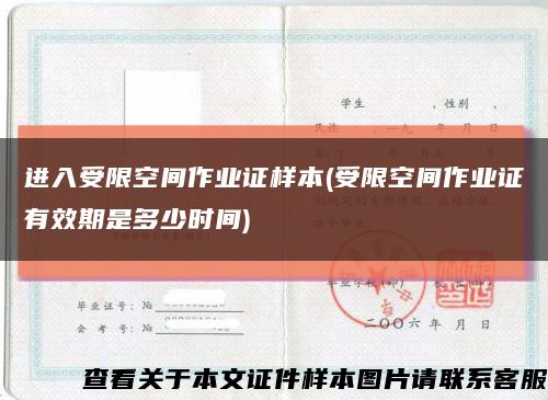 進入受限空間作業證樣本(受限空間作業證有效期是多少時間)縮略圖