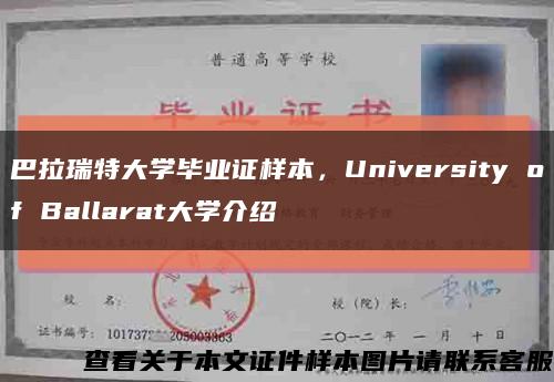 巴拉瑞特大學畢業證樣本，University of Ballarat大學介紹縮略圖