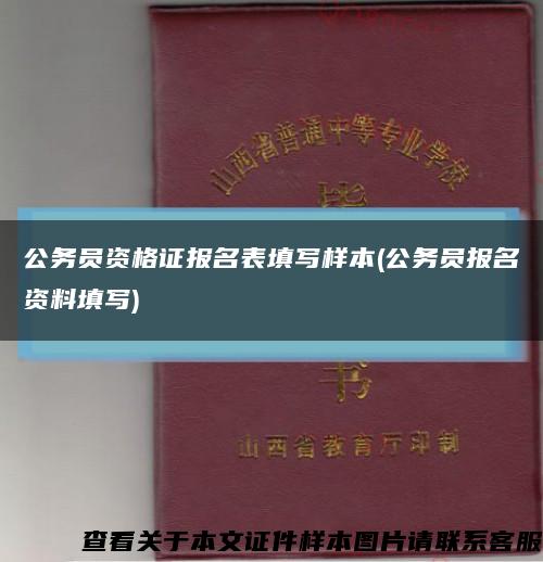 公務員資格證報名表填寫樣本(公務員報名資料填寫)縮略圖