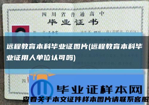 遠程教育本科畢業證圖片(遠程教育本科畢業證用人單位認可嗎)縮略圖