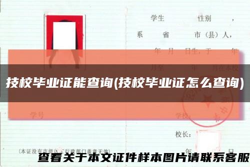 技校畢業證能查詢(技校畢業證怎么查詢)縮略圖