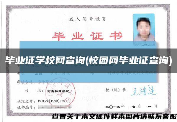 畢業證學校網查詢(校園網畢業證查詢)縮略圖