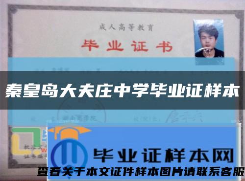 秦皇島大夫莊中學畢業證樣本縮略圖