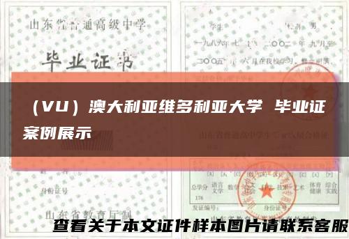 （VU）澳大利亞維多利亞大學 畢業證案例展示縮略圖