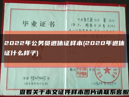 2022年公務員退休證樣本(2020年退休證什么樣子)縮略圖