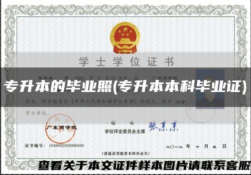 專升本的畢業照(專升本本科畢業證)縮略圖