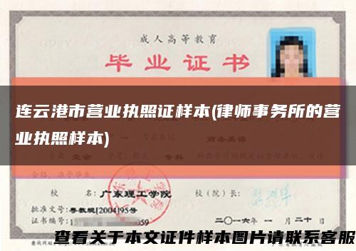連云港市營業執照證樣本(律師事務所的營業執照樣本)縮略圖