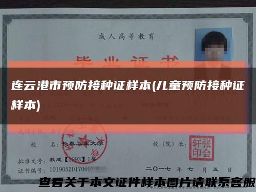 連云港市預防接種證樣本(兒童預防接種證樣本)縮略圖