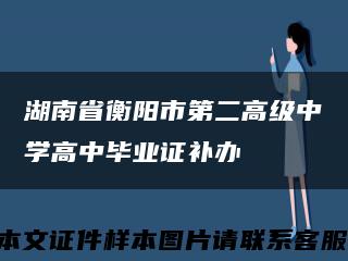 湖南省衡陽市第二高級中學高中畢業證補辦縮略圖