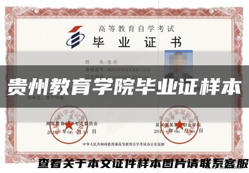 貴州教育學院畢業證樣本縮略圖