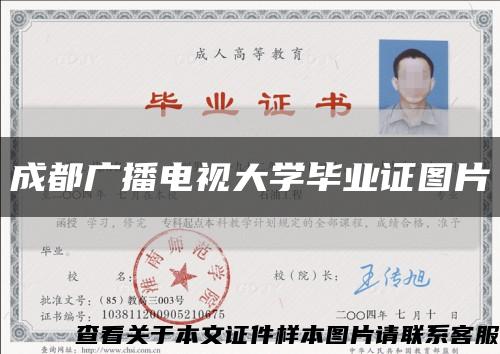 成都廣播電視大學畢業證圖片縮略圖