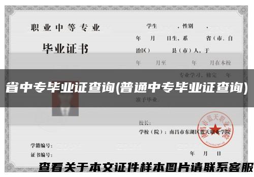 省中專畢業證查詢(普通中專畢業證查詢)縮略圖