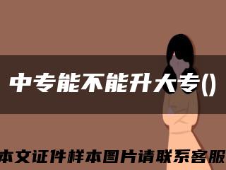 中專能不能升大專()縮略圖
