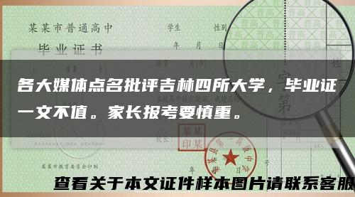 各大媒體點名批評吉林四所大學，畢業證一文不值。家長報考要慎重?？s略圖