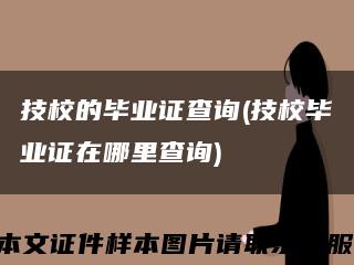 技校的畢業證查詢(技校畢業證在哪里查詢)縮略圖