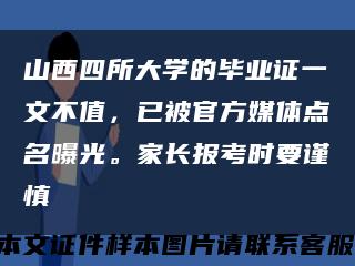 山西四所大學的畢業證一文不值，已被官方媒體點名曝光。家長報考時要謹慎縮略圖