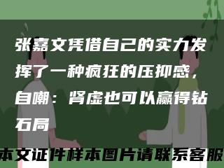 張嘉文憑借自己的實力發揮了一種瘋狂的壓抑感，自嘲：腎虛也可以贏得鉆石局縮略圖